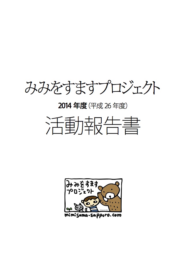 みみすま2014年度活動報告書
