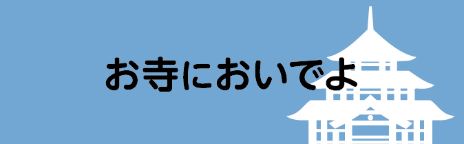 06 お寺においでよ